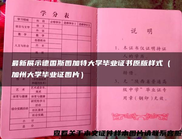 最新展示德國斯圖加特大學畢業證書原版樣式（加州大學畢業證圖片）