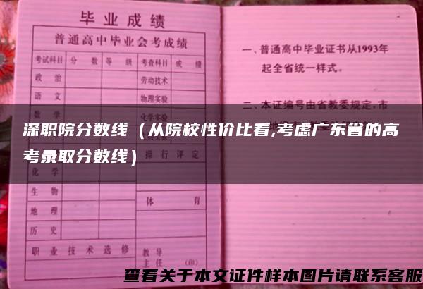 深職院分數線（從院校性價比看,考慮廣東省的高考錄取分數線）