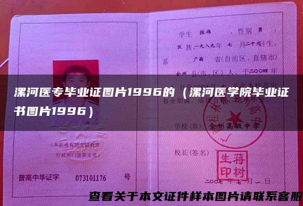 漯河醫專畢業證圖片1996的（漯河醫學院畢業證書圖片1996）