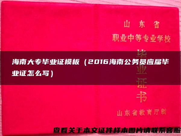 海南大專畢業證模板（2016海南公務員應屆畢業證怎么寫）
