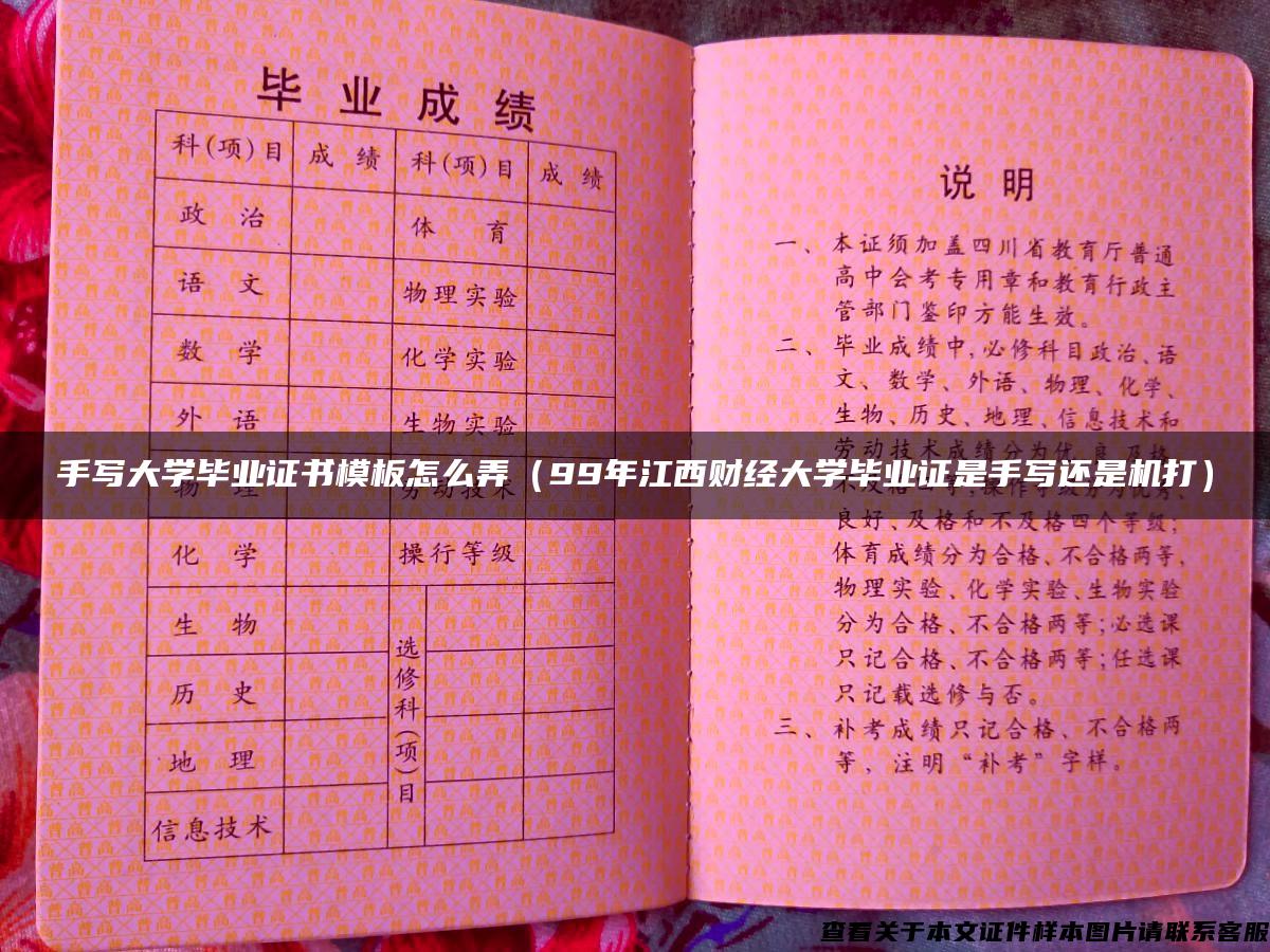 手寫大學畢業證書模板怎么弄（99年江西財經大學畢業證是手寫還是機打）