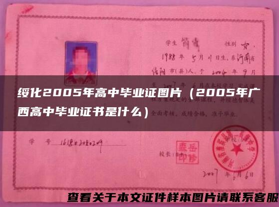 綏化2005年高中畢業證圖片（2005年廣西高中畢業證書是什么）