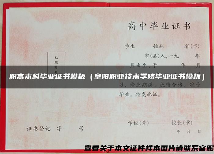 職高本科畢業證書模板（阜陽職業技術學院畢業證書模板）