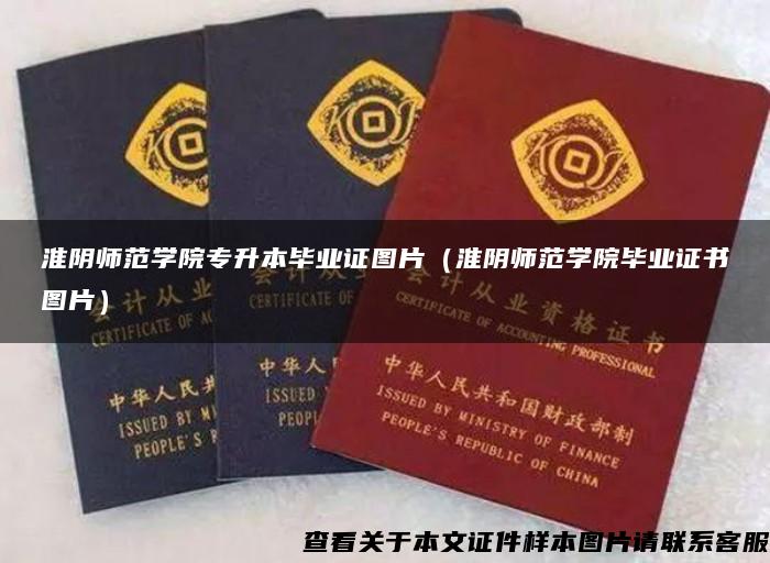 淮陰師范學院專升本畢業證圖片（淮陰師范學院畢業證書圖片）