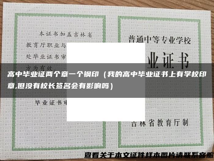 高中畢業證兩個章一個鋼?。ㄎ业母咧挟厴I證書上有學校印章,但沒有校長簽名會有影響嗎）