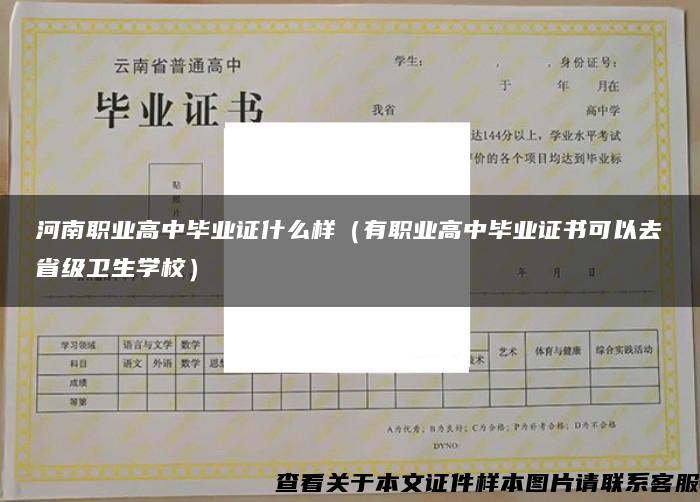 河南職業高中畢業證什么樣（有職業高中畢業證書可以去省級衛生學校）
