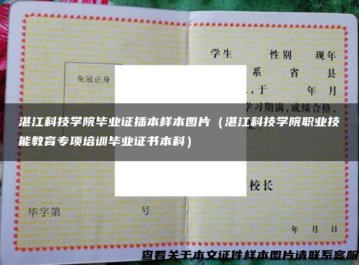 湛江科技學院畢業證插本樣本圖片（湛江科技學院職業技能教育專項培訓畢業證書本科）