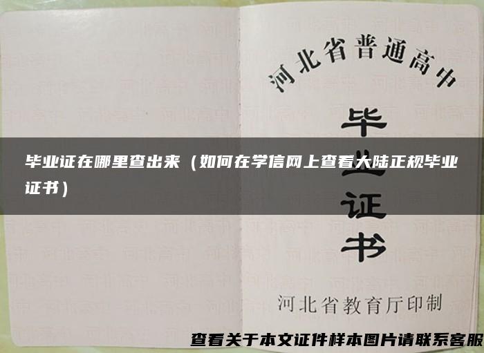 畢業證在哪里查出來（如何在學信網上查看大陸正規畢業證書）