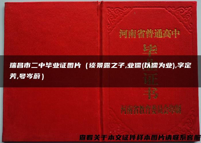 瑞昌市二中畢業證圖片（談景露之子,業儒(以儒為業),字定芳,號岑蔚）