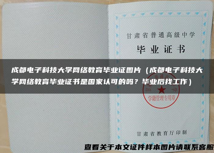成都電子科技大學網絡教育畢業證圖片（成都電子科技大學網絡教育畢業證書是國家認可的嗎？畢業后找工作）