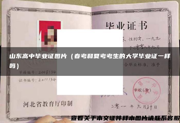 山東高中畢業證圖片（春考和夏考考生的大學畢業證一樣嗎）