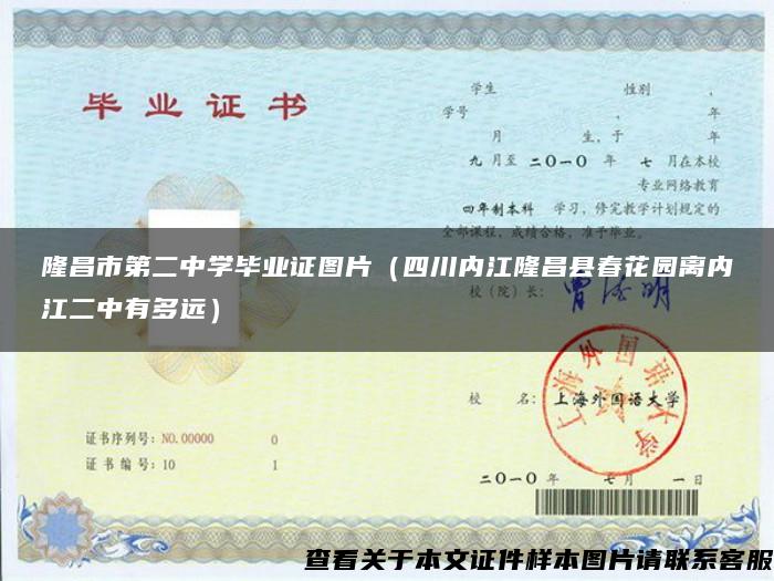 隆昌市第二中學畢業證圖片（四川內江隆昌縣春花園離內江二中有多遠）