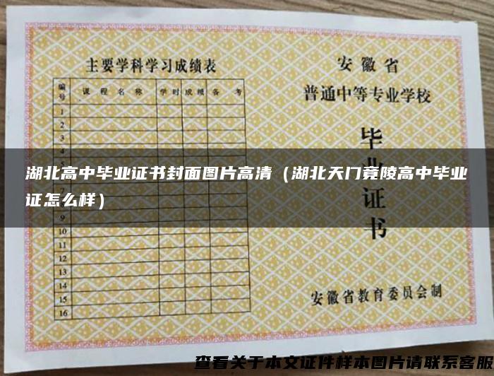 湖北高中畢業證書封面圖片高清（湖北天門竟陵高中畢業證怎么樣）