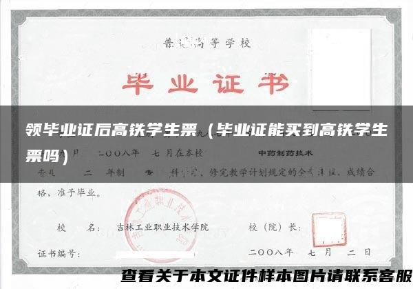 領畢業證后高鐵學生票（畢業證能買到高鐵學生票嗎）