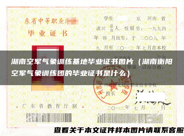 湖南空軍氣象訓練基地畢業證書圖片（湖南衡陽空軍氣象訓練團的畢業證書是什么）