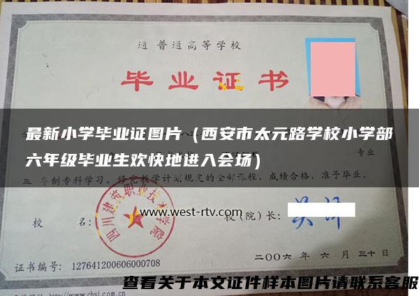 最新小學畢業證圖片（西安市太元路學校小學部六年級畢業生歡快地進入會場）