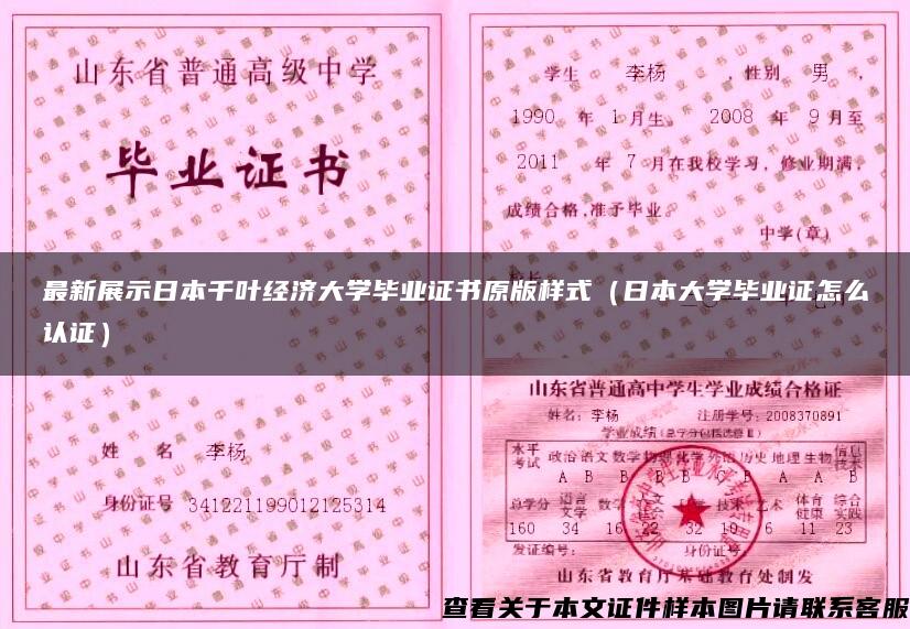 最新展示日本千葉經濟大學畢業證書原版樣式（日本大學畢業證怎么認證）