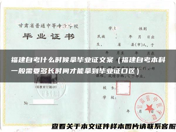 福建自考什么時候拿畢業證文案（福建自考本科一般需要多長時間才能拿到畢業證口區）