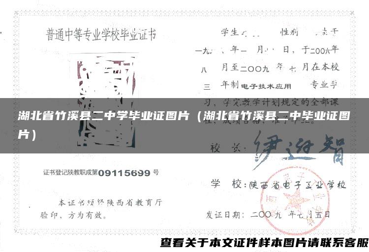 湖北省竹溪縣二中學畢業證圖片（湖北省竹溪縣二中畢業證圖片）