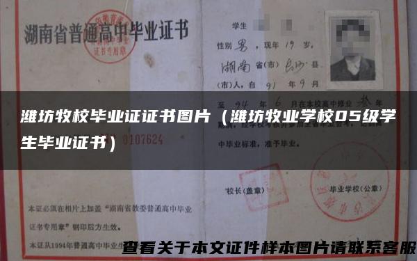 濰坊牧校畢業證證書圖片（濰坊牧業學校05級學生畢業證書）
