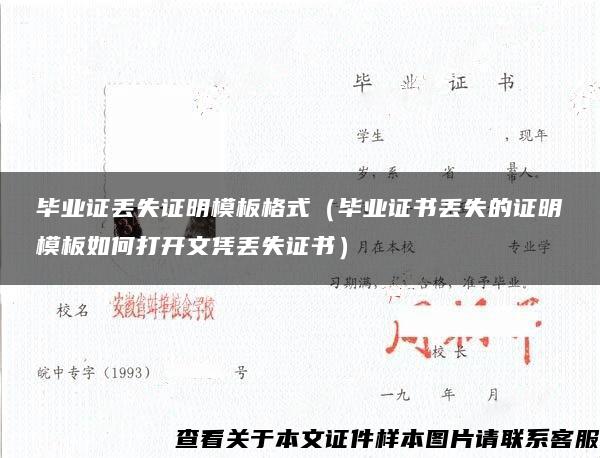 畢業證丟失證明模板格式（畢業證書丟失的證明模板如何打開文憑丟失證書）