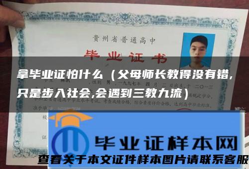 拿畢業證怕什么（父母師長教得沒有錯,只是步入社會,會遇到三教九流）