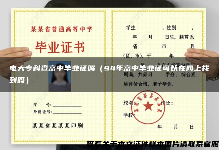 電大?？撇楦咧挟厴I證嗎（94年高中畢業證可以在網上找到嗎）