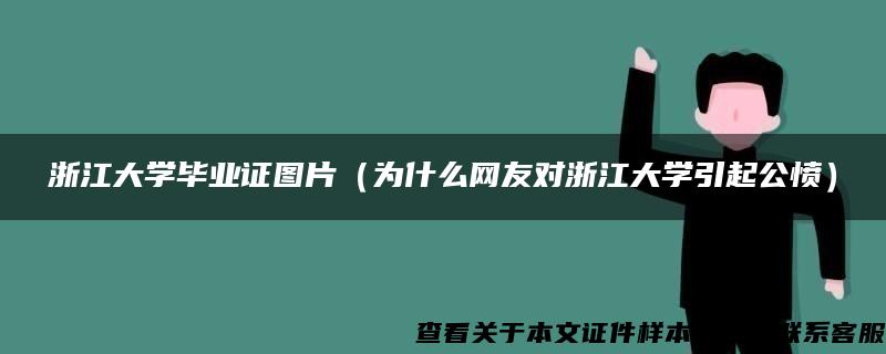 浙江大學畢業證圖片（為什么網友對浙江大學引起公憤）