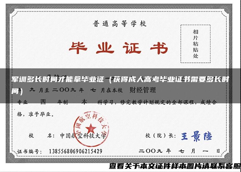 軍訓多長時間才能拿畢業證（獲得成人高考畢業證書需要多長時間）