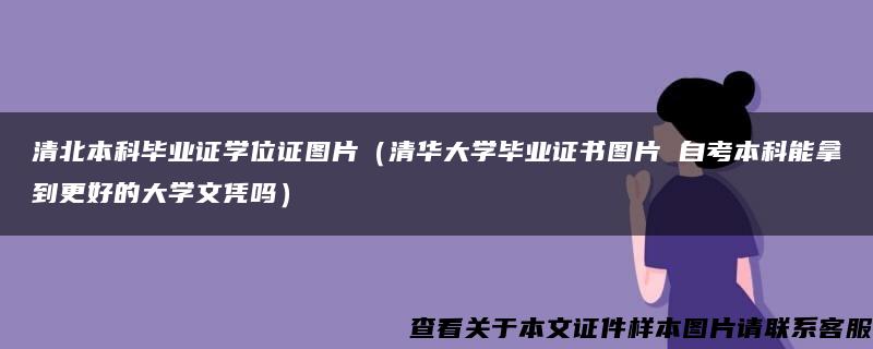 清北本科畢業證學位證圖片（清華大學畢業證書圖片 自考本科能拿到更好的大學文憑嗎）