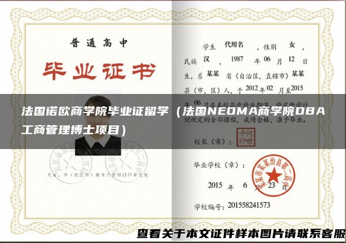 法國諾歐商學院畢業證留學（法國NEOMA商學院DBA工商管理博士項目）