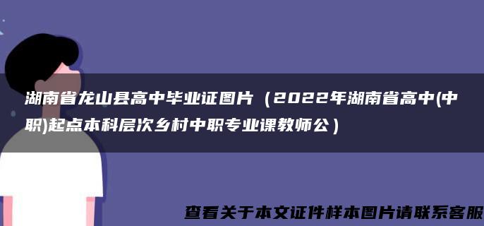 湖南省龍山縣高中畢業證圖片（2022年湖南省高中(中職)起點本科層次鄉村中職專業課教師公）