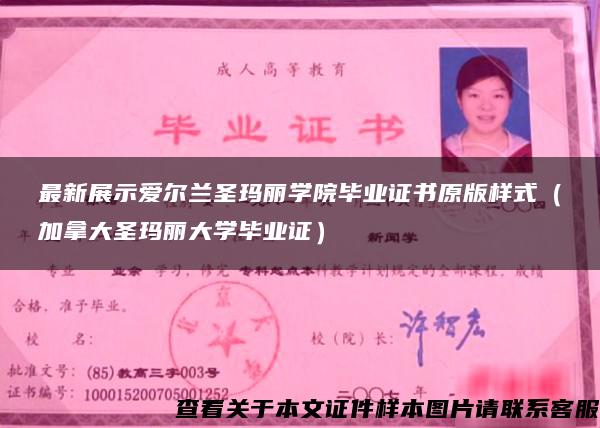 最新展示愛爾蘭圣瑪麗學院畢業證書原版樣式（加拿大圣瑪麗大學畢業證）