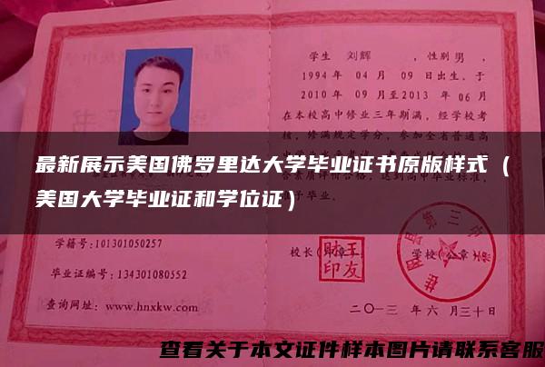 最新展示美國佛羅里達大學畢業證書原版樣式（美國大學畢業證和學位證）