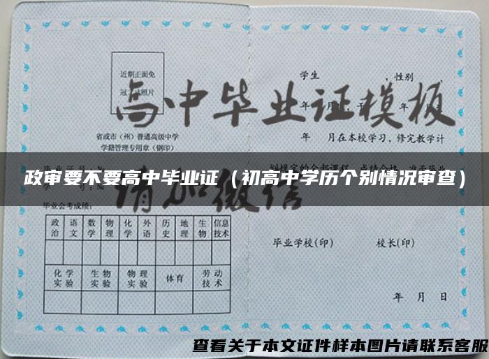 政審要不要高中畢業證（初高中學歷個別情況審查）