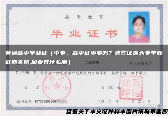 普通高中畢業證（中專、高中證重要嗎？這些證連大專畢業證都不如,留著有什么用）