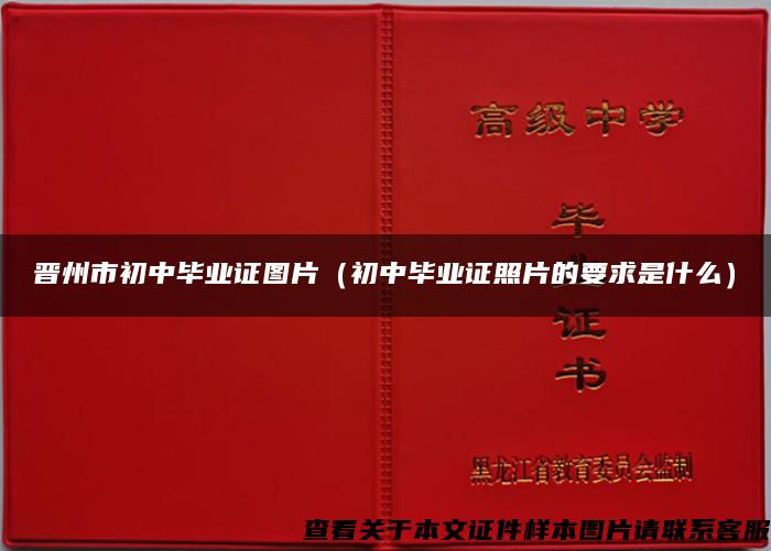晉州市初中畢業證圖片（初中畢業證照片的要求是什么）