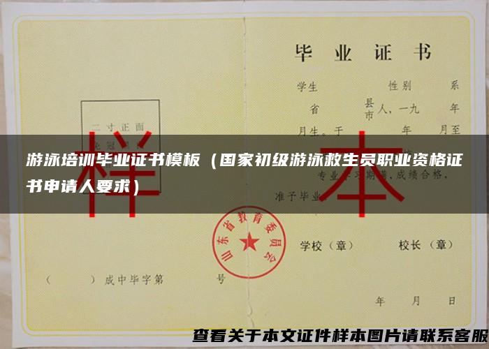 游泳培訓畢業證書模板（國家初級游泳救生員職業資格證書申請人要求）