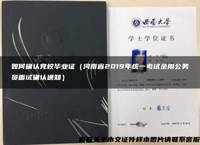如何確認黨校畢業證（河南省2019年統一考試錄用公務員面試確認通知）