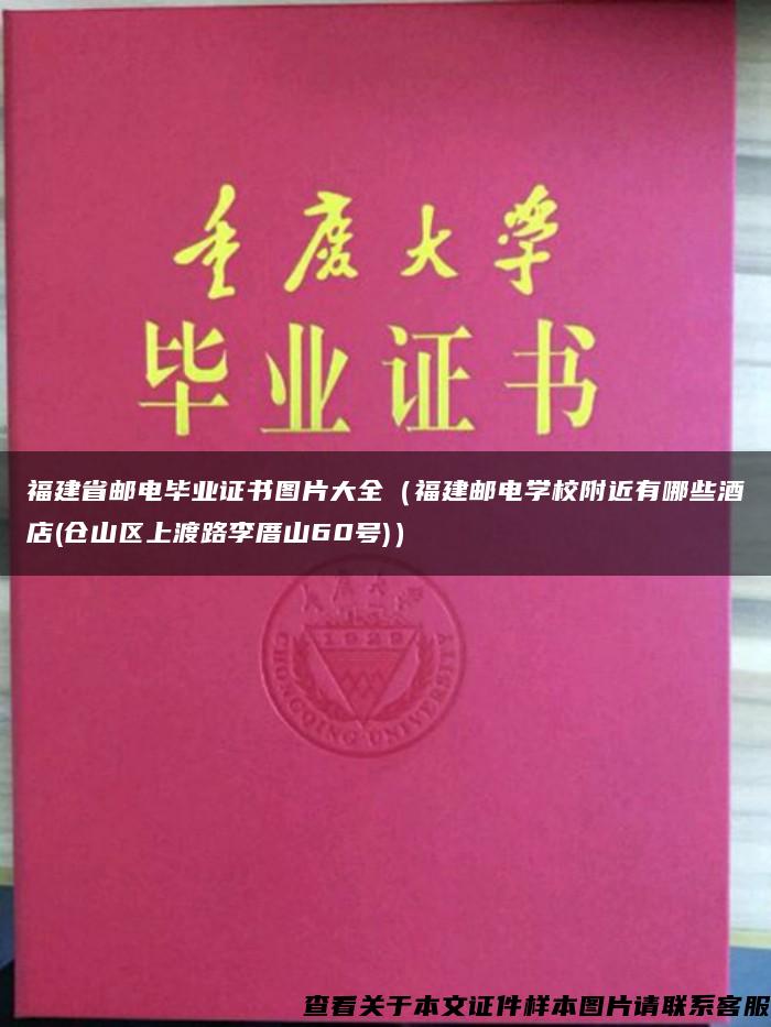 福建省郵電畢業證書圖片大全（福建郵電學校附近有哪些酒店(倉山區上渡路李厝山60號)）