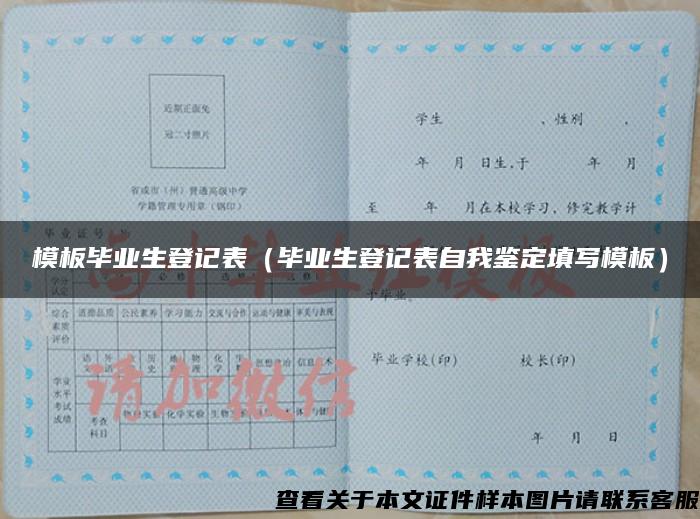 模板畢業生登記表（畢業生登記表自我鑒定填寫模板）