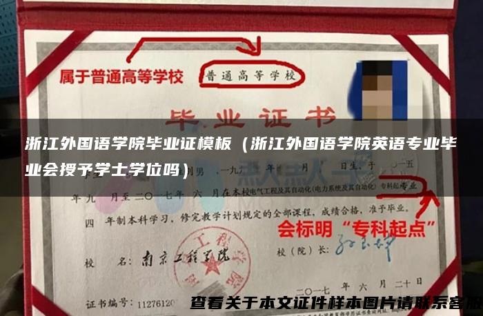 浙江外國語學院畢業證模板（浙江外國語學院英語專業畢業會授予學士學位嗎）