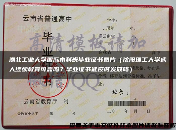 湖北工業大學國際本科班畢業證書圖片（沈陽理工大學成人繼續教育可靠嗎？畢業證書能按時發放嗎）