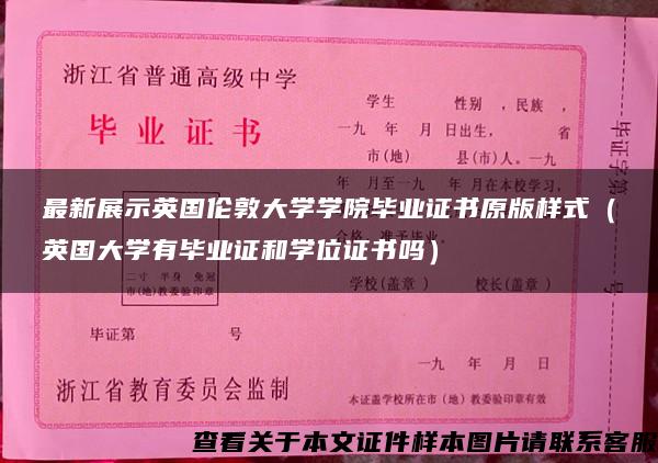 最新展示英國倫敦大學學院畢業證書原版樣式（英國大學有畢業證和學位證書嗎）
