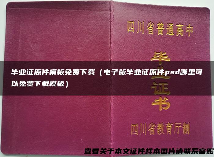 畢業證原件模板免費下載（電子版畢業證原件psd哪里可以免費下載模板）