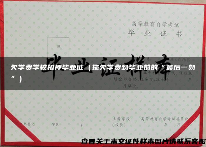 欠學費學?？垩寒厴I證（拖欠學費到畢業前的“最后一刻”）