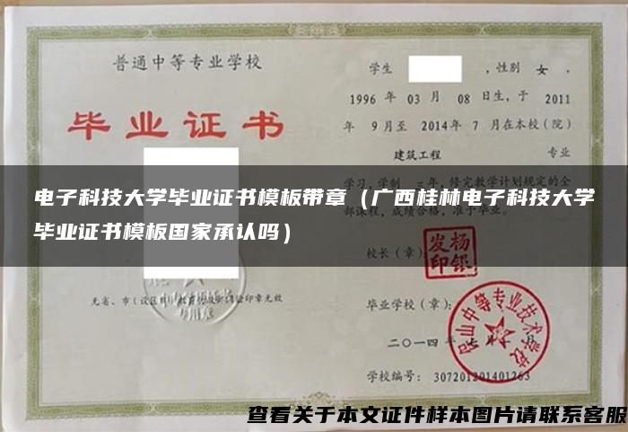 電子科技大學畢業證書模板帶章（廣西桂林電子科技大學畢業證書模板國家承認嗎）