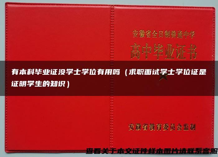 有本科畢業證沒學士學位有用嗎（求職面試學士學位證是證明學生的知識）