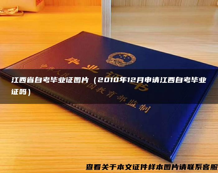 江西省自考畢業證圖片（2010年12月申請江西自考畢業證嗎）