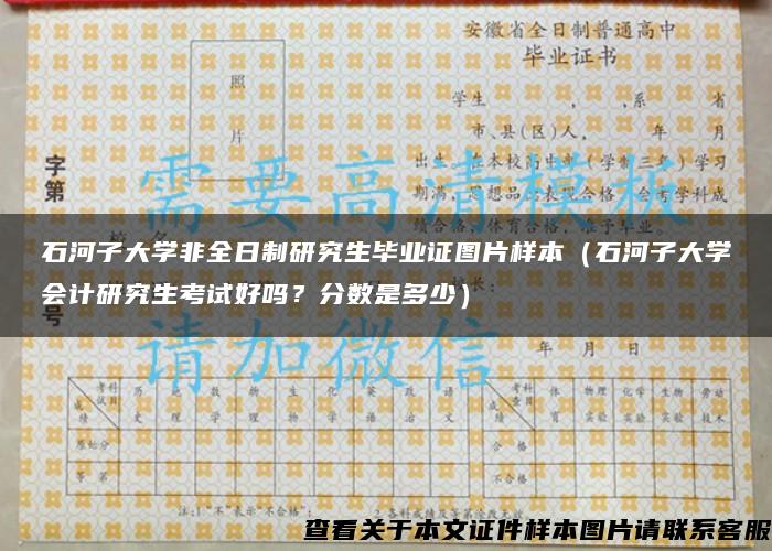 石河子大學非全日制研究生畢業證圖片樣本（石河子大學會計研究生考試好嗎？分數是多少）